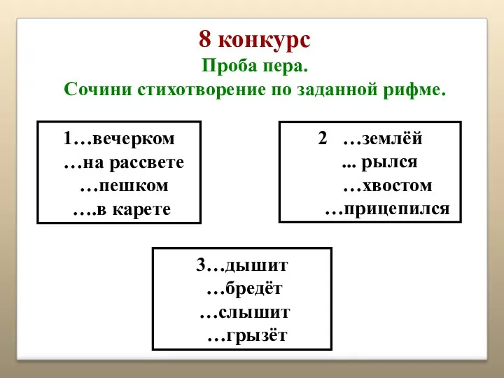 8 конкурс Проба пера. Сочини стихотворение по заданной рифме. 1…вечерком …на рассвете …пешком