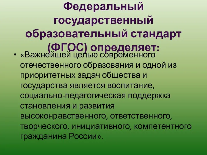 Федеральный государственный образовательный стандарт (ФГОС) определяет: «Важнейшей целью современного отечественного