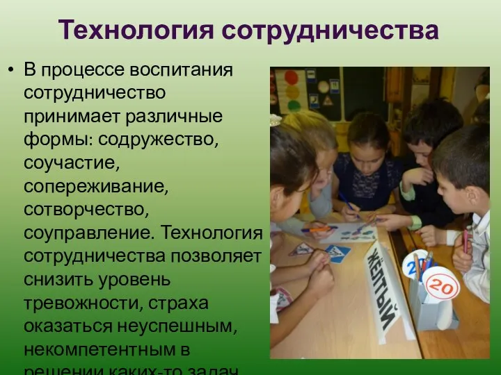 Технология сотрудничества В процессе воспитания сотрудничество принимает различные формы: содружество,