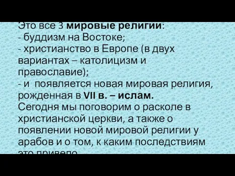 Это все 3 мировые религии: - буддизм на Востоке; -