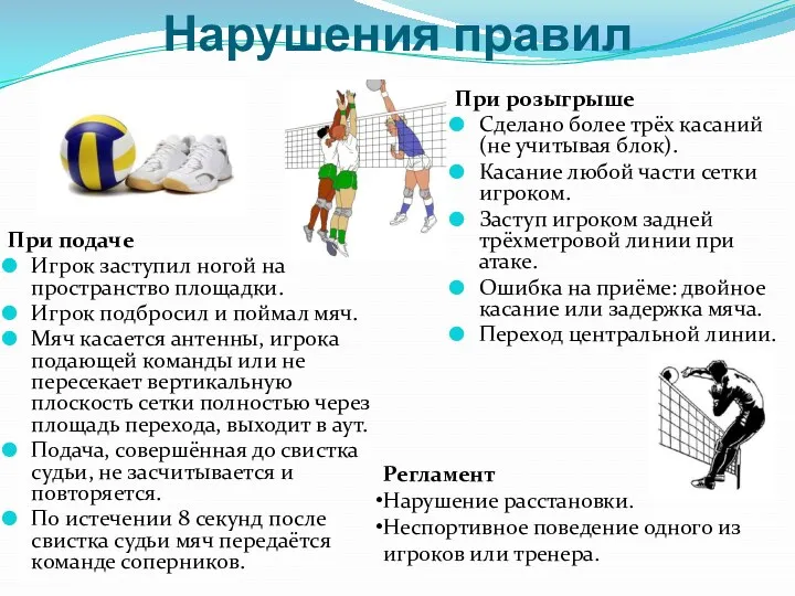 Нарушения правил При подаче Игрок заступил ногой на пространство площадки.