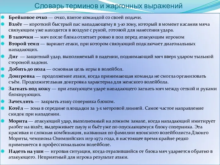 Словарь терминов и жаргонных выражений Брейковое очко — очко, взятое