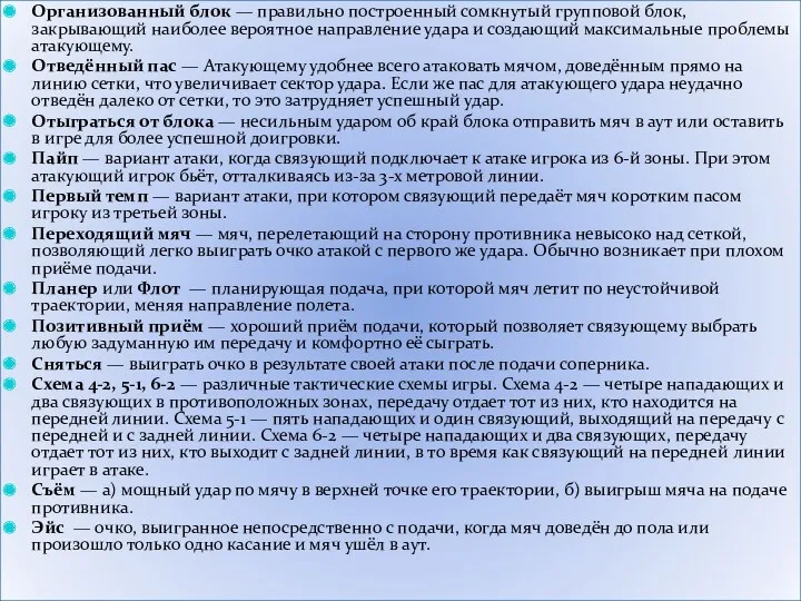 Организованный блок — правильно построенный сомкнутый групповой блок, закрывающий наиболее