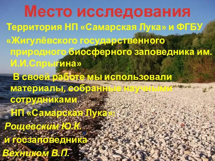 Место исследования Территория НП «Самарская Лука» и ФГБУ «Жигулёвского государственного