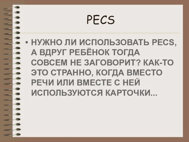 PECS НУЖНО ЛИ ИСПОЛЬЗОВАТЬ PECS, А ВДРУГ РЕБЁНОК ТОГДА СОВСЕМ