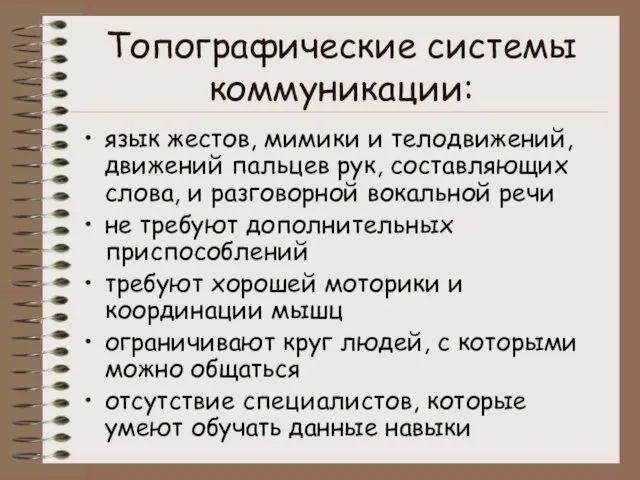 Топографические системы коммуникации: язык жестов, мимики и телодвижений, движений пальцев