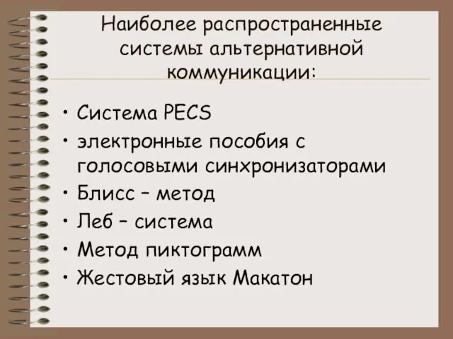 Наиболее распространенные системы альтернативной коммуникации: Система PECS электронные пособия с