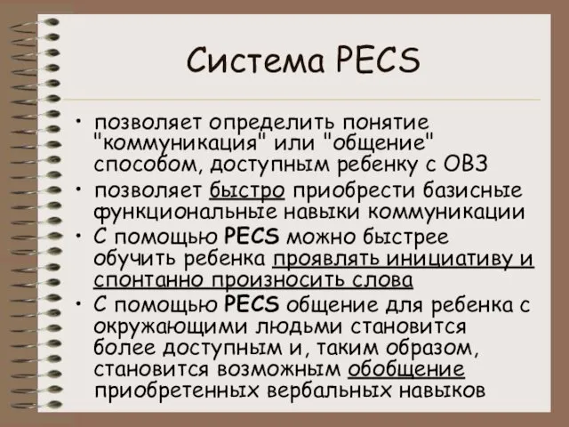 Система PECS позволяет определить понятие "коммуникация" или "общение" способом, доступным