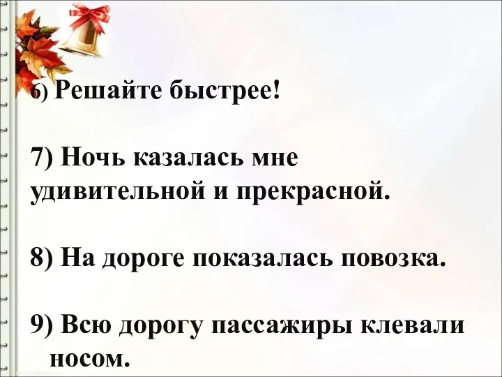 6) Решайте быстрее! 7) Ночь казалась мне удивительной и прекрасной.