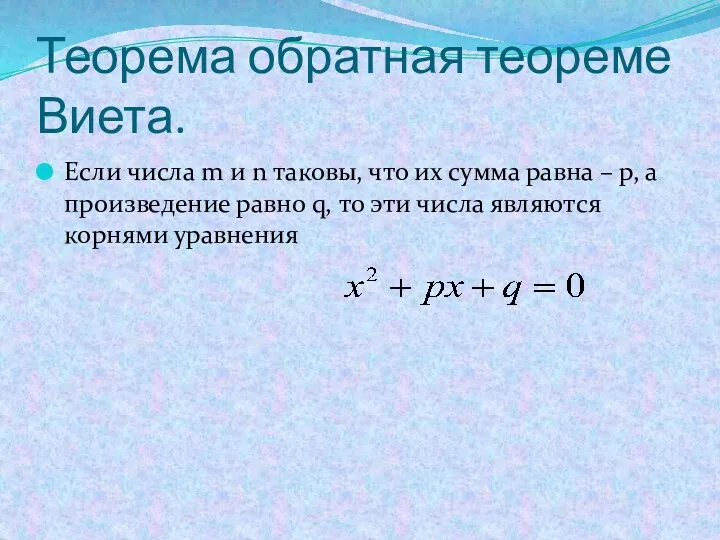 Теорема обратная теореме Виета. Если числа m и n таковы, что их сумма