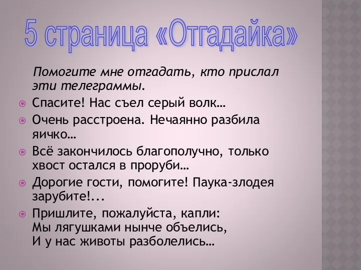 Помогите мне отгадать, кто прислал эти телеграммы. Спасите! Нас съел