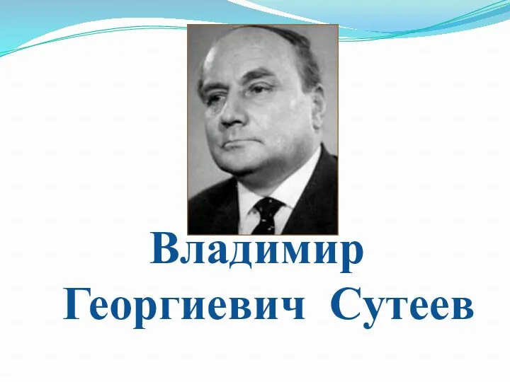 Владимир Георгиевич Сутеев
