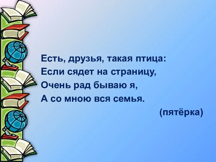 Есть, друзья, такая птица: Если сядет на страницу, Очень рад