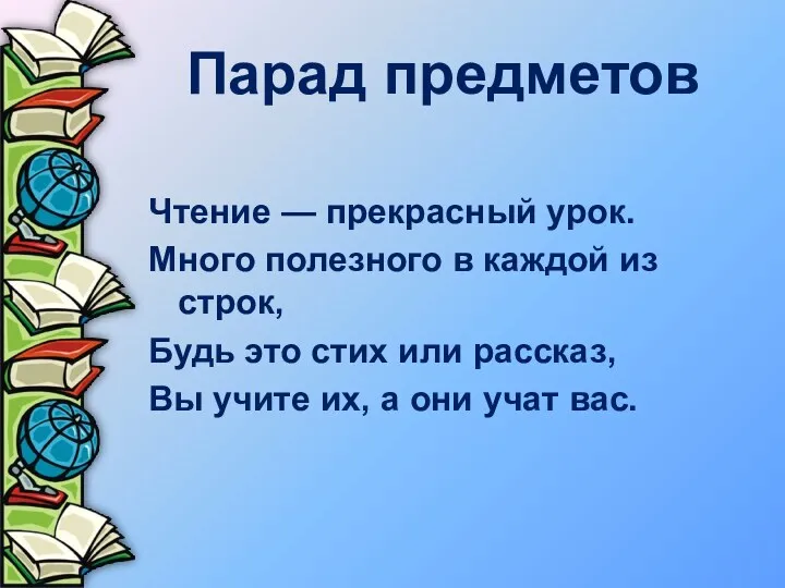 Парад предметов Чтение — прекрасный урок. Много полезного в каждой