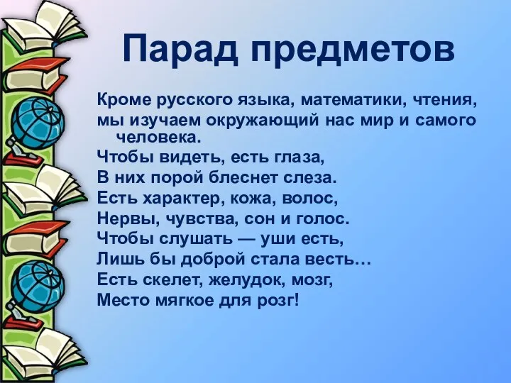 Парад предметов Кроме русского языка, математики, чтения, мы изучаем окружающий