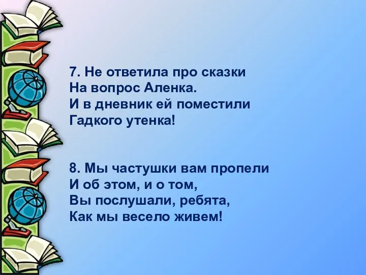 7. Не ответила про сказки На вопрос Аленка. И в