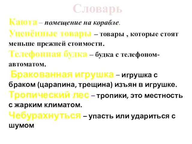 Словарь Каюта – помещение на корабле. Уценённые товары – товары , которые стоят