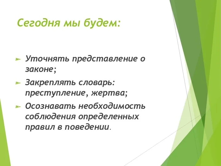 Сегодня мы будем: Уточнять представление о законе; Закреплять словарь: преступление,