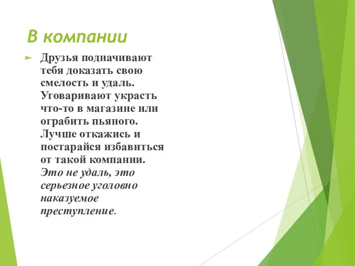 В компании Друзья подначивают тебя доказать свою смелость и удаль.