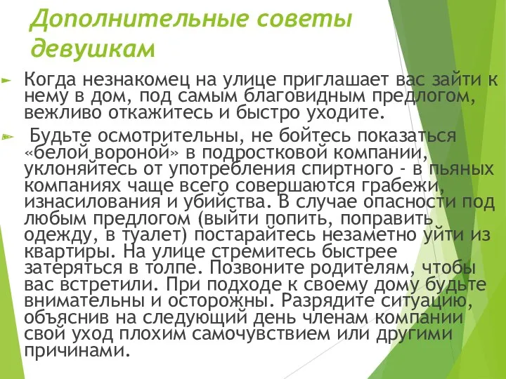 Дополнительные советы девушкам Когда незнакомец на улице приглашает вас зайти