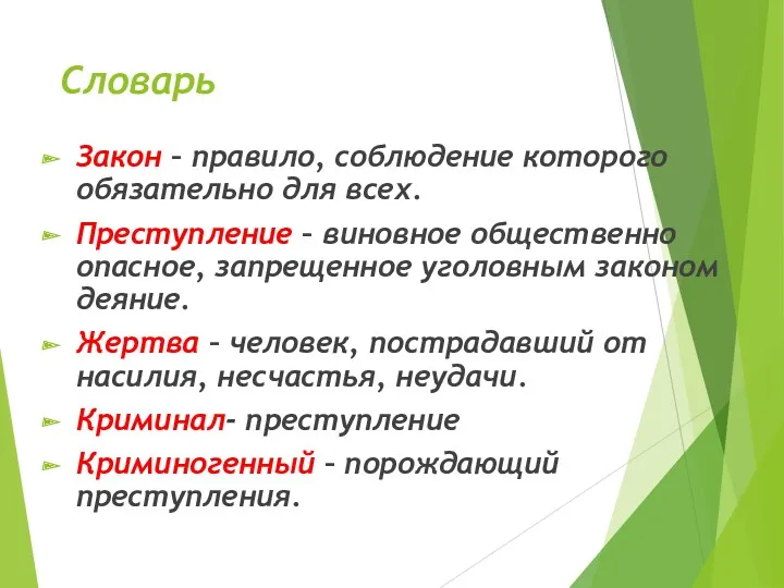 Словарь Закон – правило, соблюдение которого обязательно для всех. Преступление