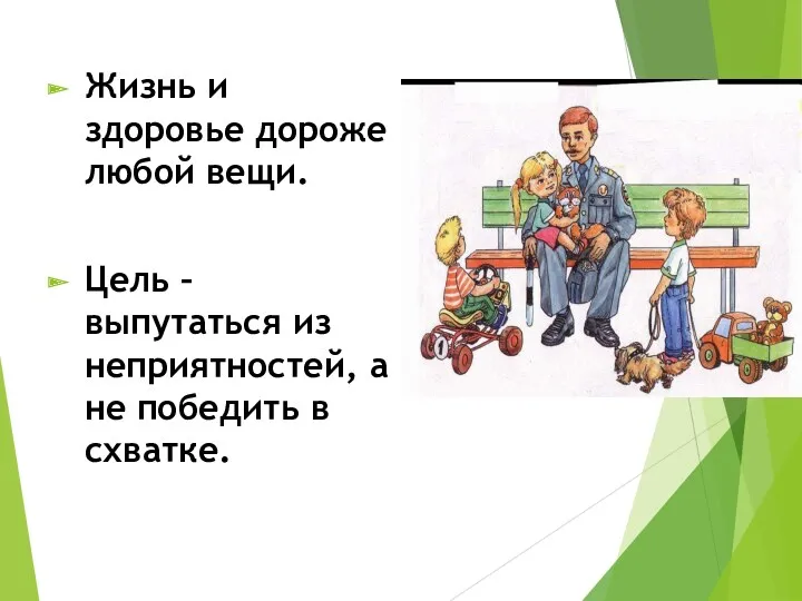 Жизнь и здоровье дороже любой вещи. Цель – выпутаться из неприятностей, а не победить в схватке.