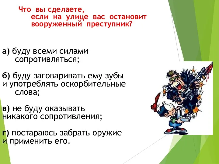 Что вы сделаете, если на улице вас остановит вооруженный преступник?