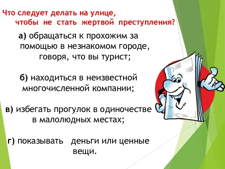 Что следует делать на улице, чтобы не стать жертвой преступления?