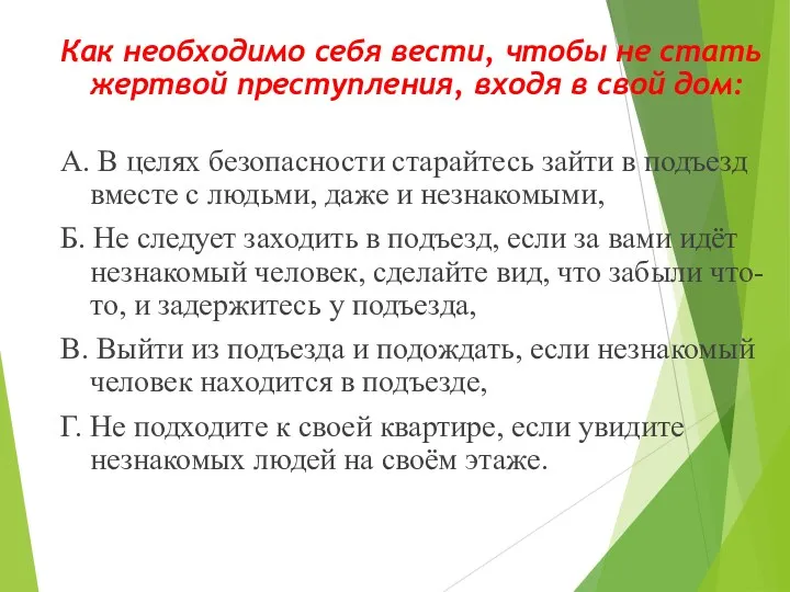 Как необходимо себя вести, чтобы не стать жертвой преступления, входя