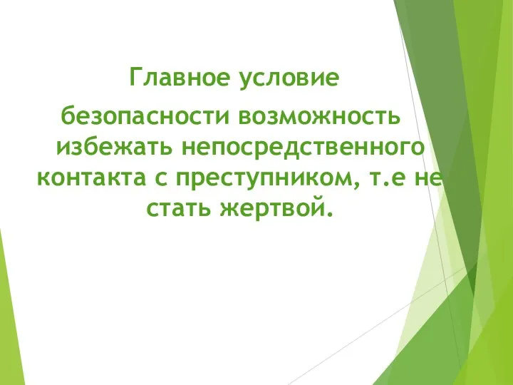 Главное условие безопасности возможность избежать непосредственного контакта с преступником, т.е не стать жертвой.