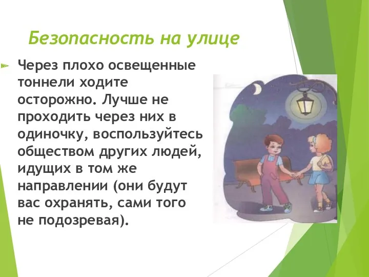 Безопасность на улице Через плохо освещенные тоннели ходите осторожно. Лучше