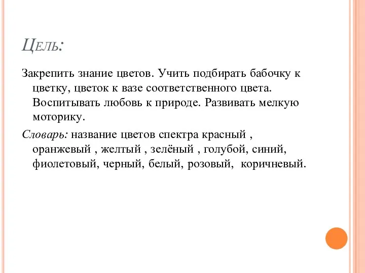 Цель: Закрепить знание цветов. Учить подбирать бабочку к цветку, цветок