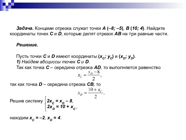 Задача. Концами отрезка служат точки A (–8; –5), B (10;