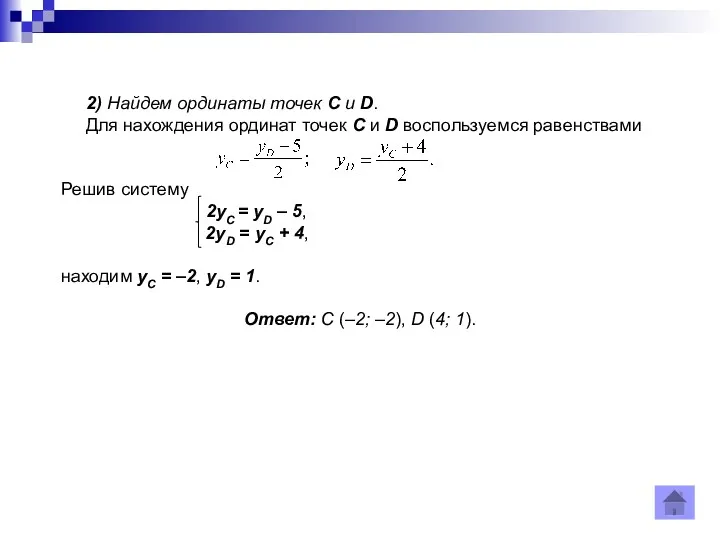 2) Найдем ординаты точек С и D. Для нахождения ординат