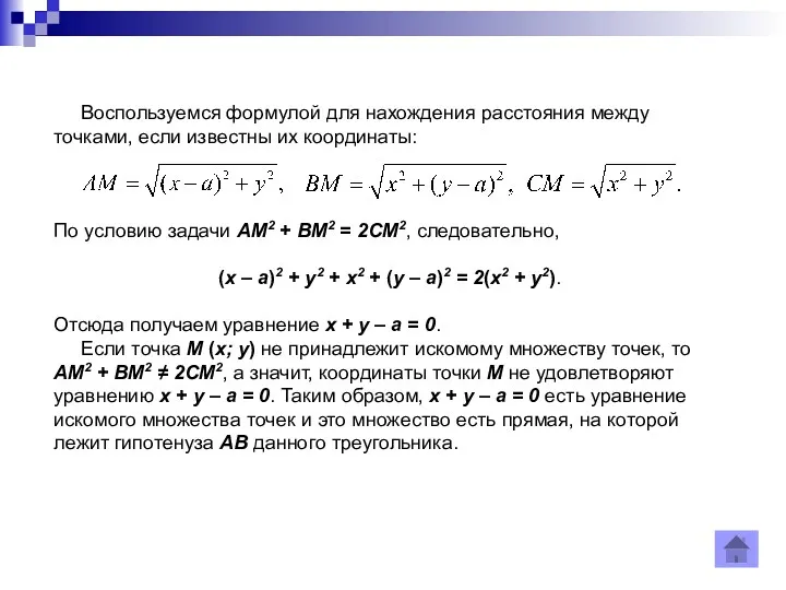 Воспользуемся формулой для нахождения расстояния между точками, если известны их