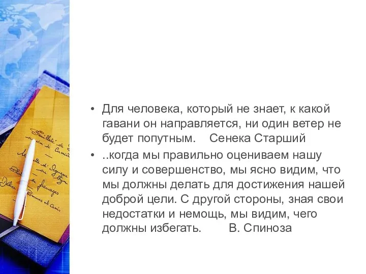 Для человека, который не знает, к какой гавани он направляется, ни один ветер