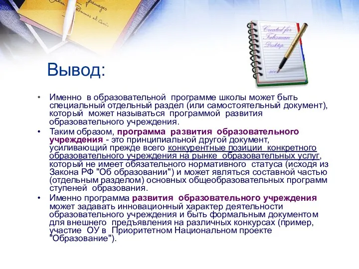 Вывод: Именно в образовательной программе школы может быть специальный отдельный