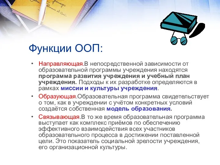 Направляющая.В непосредственной зависимости от образовательной программы учреждения находятся программа развития