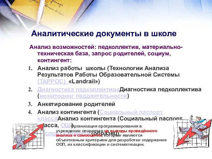 Аналитические документы в школе Анализ возможностей: педколлектив, материально- техническая база, запрос родителей, социум,