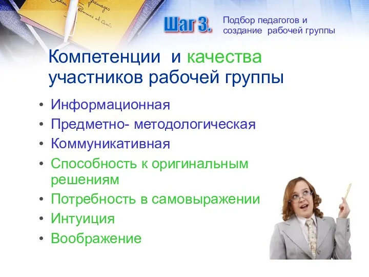 Компетенции и качества участников рабочей группы Информационная Предметно- методологическая Коммуникативная Способность к оригинальным