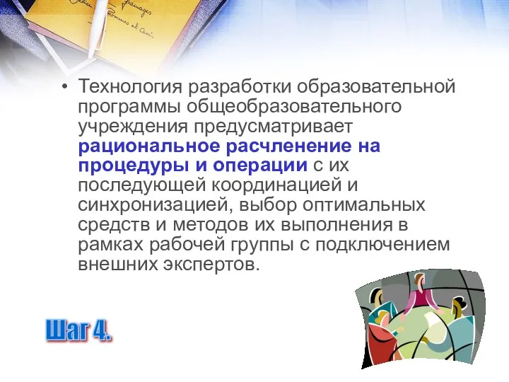 Технология разработки образовательной программы общеобразовательного учреждения предусматривает рациональное расчленение на процедуры и операции