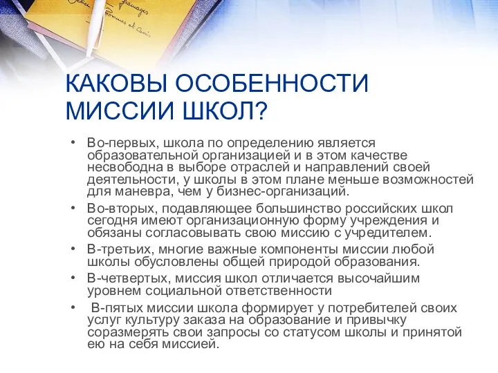 КАКОВЫ ОСОБЕННОСТИ МИССИИ ШКОЛ? Во-первых, школа по определению является образовательной организацией и в