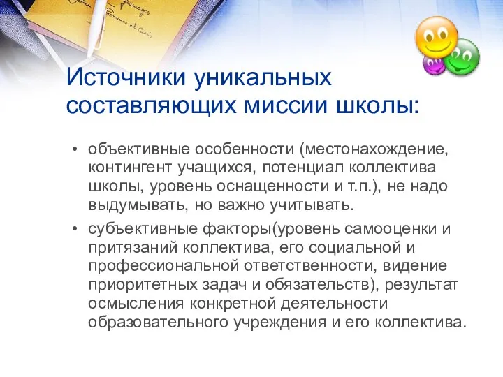 Источники уникальных составляющих миссии школы: объективные особенности (местонахождение, контингент учащихся, потенциал коллектива школы,