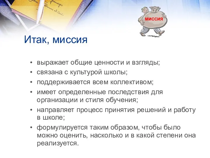 Итак, миссия выражает общие ценности и взгляды; связана с культурой школы; поддерживается всем