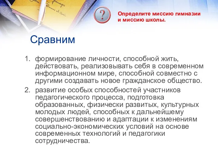 Сравним формирование личности, способной жить, действовать, реализовывать себя в современном информационном мире, способной