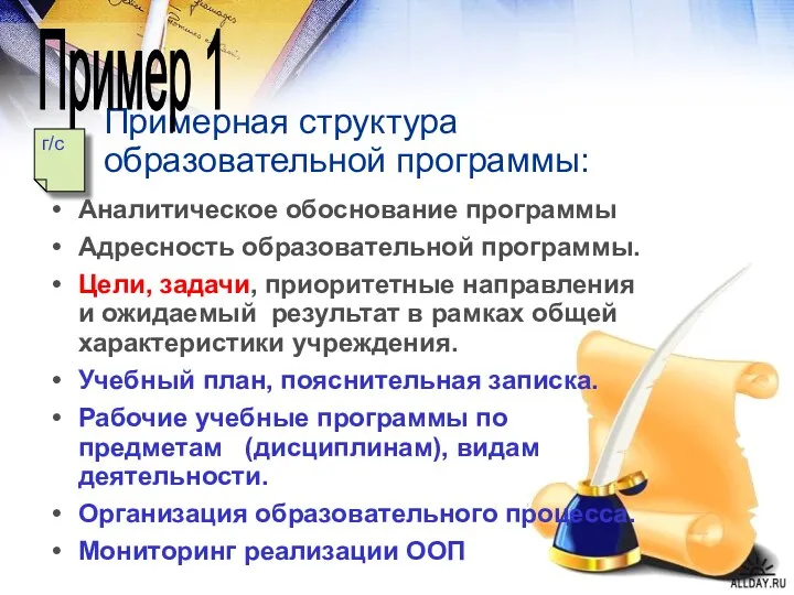 Примерная структура образовательной программы: Аналитическое обоснование программы Адресность образовательной программы. Цели, задачи, приоритетные