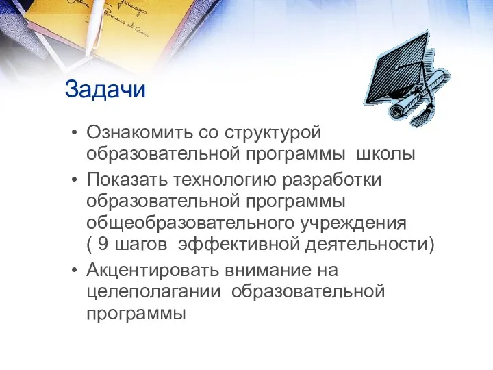 Задачи Ознакомить со структурой образовательной программы школы Показать технологию разработки образовательной программы общеобразовательного