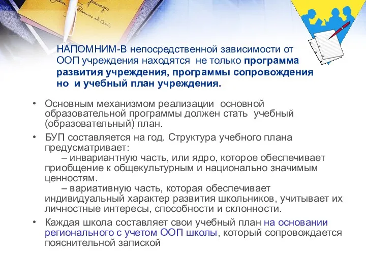 НАПОМНИМ-В непосредственной зависимости от ООП учреждения находятся не только программа