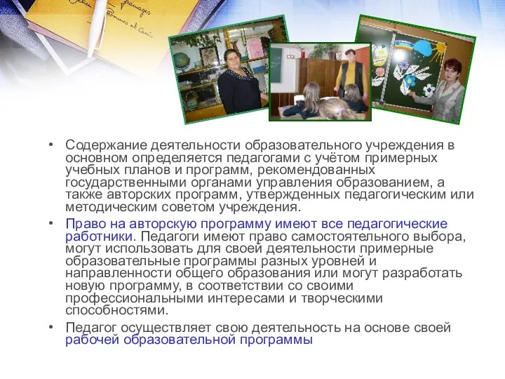 Содержание деятельности образовательного учреждения в основном определяется педагогами с учётом примерных учебных планов