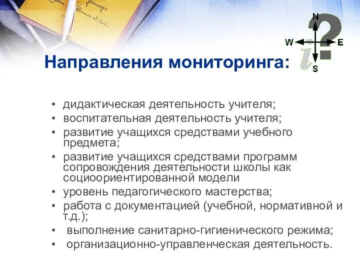 Направления мониторинга: дидактическая деятельность учителя; воспитательная деятельность учителя; развитие учащихся средствами учебного предмета;